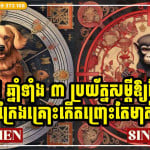 ប្រយ័ត្នមាត់ ប្រយ័ត្នសម្ដី អ្នកឆ្នាំទាំង ៣ ចុងឆ្នាំ ២០២៦ ប្រយ័ត្ននាំទុក្ខនាំគ្រោះដាក់ខ្លួន កុំនិយាយ ឬធ្វើអ្វីផ្ដេសផ្ដាស