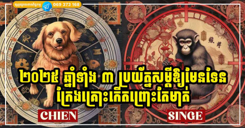 ប្រយ័ត្នមាត់ ប្រយ័ត្នសម្ដី អ្នកឆ្នាំទាំង ៣ ចុងឆ្នាំ ២០២៦ ប្រយ័ត្ននាំទុក្ខនាំគ្រោះដាក់ខ្លួន កុំនិយាយ ឬធ្វើអ្វីផ្ដេសផ្ដាស