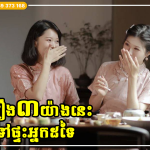 ពេលទៅផ្ទះអ្នកដទៃ ទោះជិតស្និទ្ធគ្នាប៉ុណ្ណាក៏ដោយ ហាមធ្វើរឿង៣នេះឲ្យសោះ