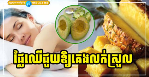 ផ្លែឈើ ៥ មុខ ជួយឱ្យអ្នកគេងលក់ស្កប់ស្កល់ មិនបាច់ខ្វល់បារម្ភ ខ្លាចយល់សប្តិរញ៉េរញ៉ៃ