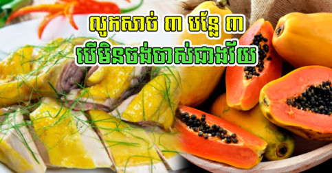 ស្រ្តី​ក្រោយ​អាយុ ៣០ ឆ្នាំ​ត្រូវ​ចាំ ទម្លាប់​លូក​សាច់ ៣ បន្លែ ៣ បើ​មិន​ចង់​ចាស់​ជាង​វ័យ