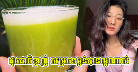 ព្រលប់ៗ​មុន​ចូល​ដំណេក កុំ​រំលង​ភេសជ្ជៈ ៥ ព្រោះ​អាច​ដុត​ជាតិ​ខ្លាញ់​ សម្រក​ទម្ងន់​បាន​ល្អ​ណាស់