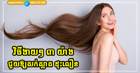 វិធីងាយៗ ៣ យ៉ាងដើម្បីរក្សាសក់របស់អ្នកឱ្យរលោង និងដុះវែង ស្អាតតាមបែបធម្មជាតិ