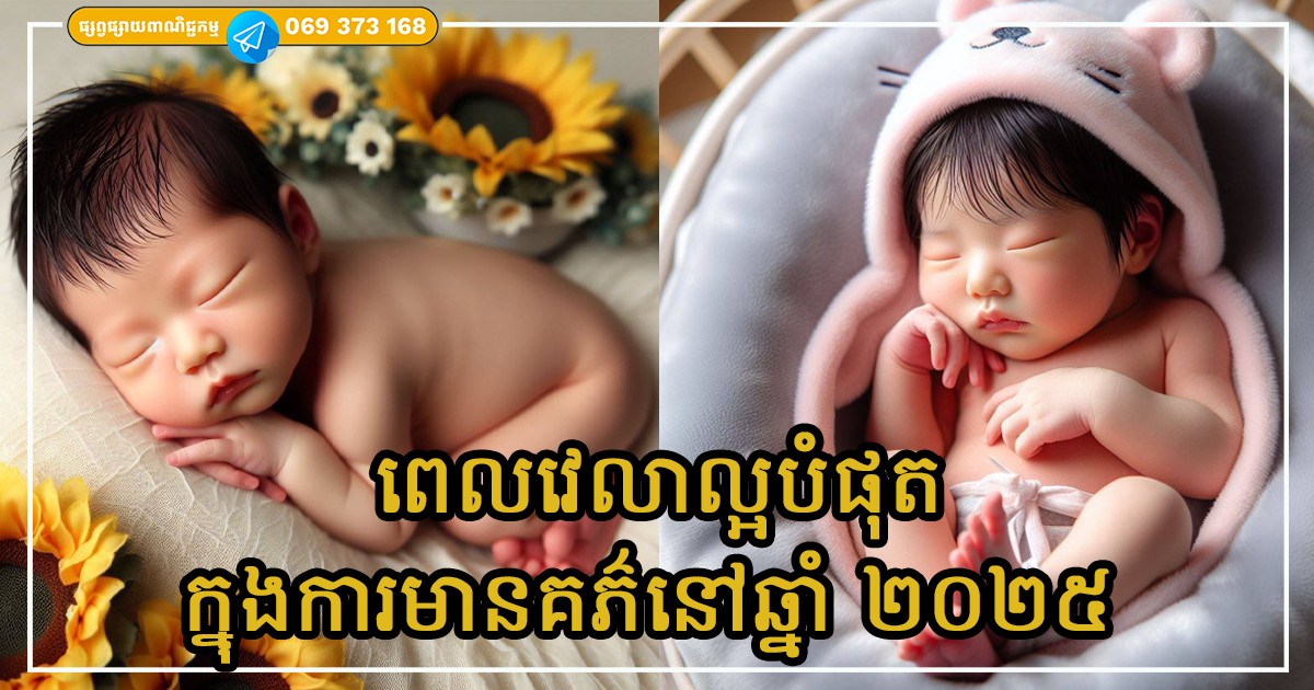 តើពេលវេលាល្អបំផុតក្នុងការមានគភ៌នៅឆ្នាំ ២០២៥ គឺនៅក្នុងខែណា? តោះមកដឹងទាំងអស់គ្នា!