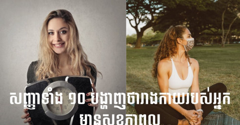 សញ្ញាទាំង ១០ បង្ហាញថារាងកាយរបស់អ្នកមានសុខភាពល្អ