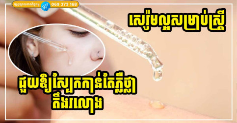 កុំមើលរំលងអីស្រីៗ! សេរ៉ូម ៤ ប្រភេទល្អបំផុតសម្រាប់ស្បែកស្ត្រី ដែលមានវ័យចាប់ពី ៣០ ឆ្នាំឡើងទៅ