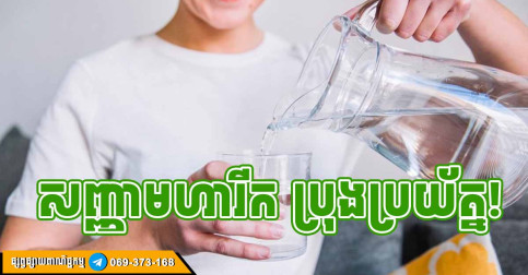 ប្រយ័ត្នមហារីក! ប្រសិនបើឃើញមានសញ្ញាទាំង ៥ នេះកើតឡើងបន្ទាប់ពីផឹកទឹករួច