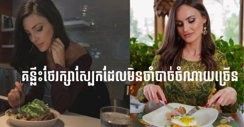 គន្លឹះថែរក្សាស្បែកដែលមិនចាំបាច់ចំណាយច្រើន