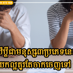បើប្តីរបស់អ្នកស្ថិតក្នុងចំណោម៣ប្រភេទនេះ យកល្អគួរតែចាកចេញទៅ កុំបន្តទ្រាំរស់នៅជាមួយគាត់ទៀតអី