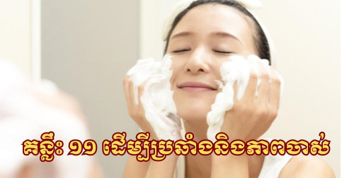 គន្លឹះ ១១ ដើម្បីប្រឆាំងនឹងភាពចាស់