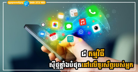 ៨ កម្មវិធីស៊ីថ្មខ្លាំងបំផុតនៅលើទូរសព្ទរបស់អ្នក ហេតុនេះហើយទើបទូរស័ព្ទមិនកាន់ថ្មសោះ