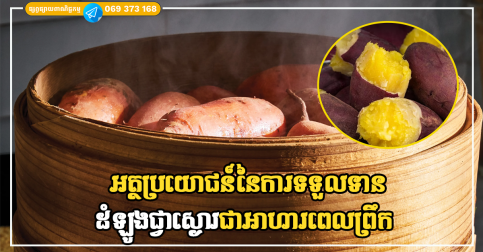 អត្ថប្រយោជន៍ដ៏អស្ចារ្យនៃការទទួលទានដំឡូងជ្វាស្ងោរសម្រាប់អាហារពេលព្រឹក