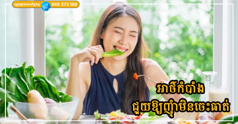 អាថ៌កំបាំងក្នុងការដុតបំផ្លាញជាតិខ្លាញ់ ដែលជួយឱ្យមនុស្សមួយចំនួនអាចញ៉ាំអាហារដោយមិនឡើងទម្ងន់