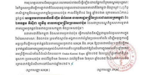 កម្ពុជា ជប៉ុន ចុះអនុស្សរណៈយោគយល់ស្តីពីកិច្ចសហប្រតិបត្តិ​ការទូទាត់ឆ្លងដែន​តាមឃ្យូអរកូតរវាង KHQR នៃប្រទេស​កម្ពុជា និង JPQR នៃប្រទេសជប៉ុន