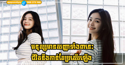 មនុស្សមានសញ្ញាទាំង៣នេះ ត្រូវបានគេទស្សន៍ទាយថា ជីវិតនឹងកាន់តែប្រសើរឡើង ពរជ័យច្រើនក្រៃលែង