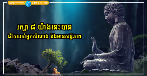 រក្សា ៨ យ៉ាងនេះបាន វានឹងជួយឱ្យជីវិតរបស់អ្នកសំណាង និងមានសន្តិភាព