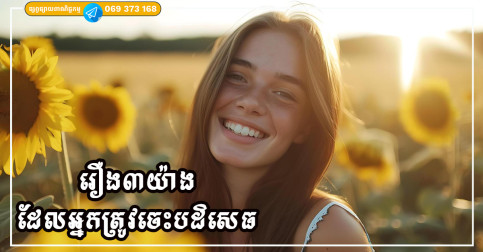 ចង់រស់នៅដោយសុខសាន្តគឺត្រូវចេះនិយាយថា “ទេ” ចំពោះរឿង៣យ៉ាងនេះ