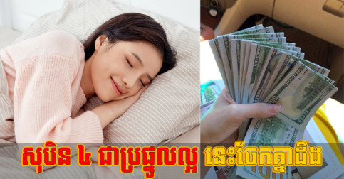 ចែកគ្នាដឹង! សុបិនទាំង៤នេះ ជាប្រផ្នូលហៅលាភ នឹងនាំដំណឹងល្អមកក្នុងផ្ទះអ្នក!