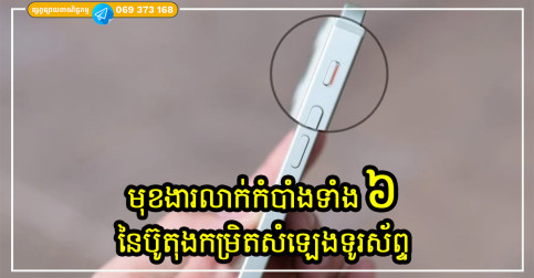 មុខងារលាក់កំបាំងទាំង ៦ នៃប៊ូតុងកម្រិតសំឡេងទូរស័ព្ទ ដែលអ្នកប្រើប្រាស់ ៩០% មិនដែលដឹង