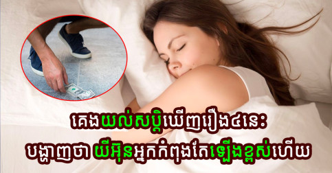 សុបិនទាំង៤ ជាសញ្ញានៃលាភសំណាង និងការផ្លាស់ប្តូរកាន់តែល្អ