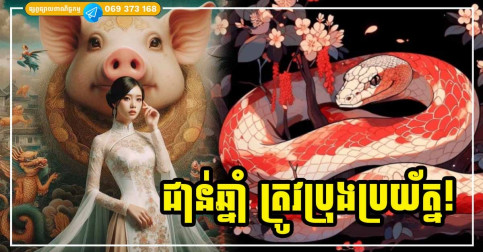 ប្រយ័ត្នមាត់ ប្រយ័ត្នសម្តី សម្រាប់អ្នកឆ្នាំទាំង៣ ចាប់ពីពាក់កណ្តាលឆ្នាំ២០២៥