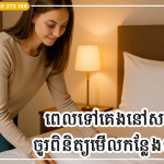 គន្លឹះចាំបាច់ ពេលទៅគេងនៅសណ្ឋាគារ ចូរពិនិត្យមើលកន្លែងទាំង៥នេះសិន ដើម្បីធានាថាបន្ទប់នោះមានអនាម័យ និងសុវត្ថិភាព