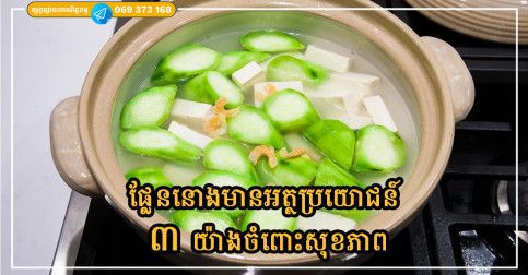 ផ្លែននោងជាបន្លែដែលមានតម្លៃថោក តែវានឹងជួយឱ្យមានការផ្លាស់ប្តូរដ៏អស្ចារ្យ ៣ យ៉ាងនៅក្នុងខ្លួន