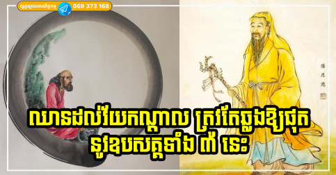 ជម្នះឱ្យបាន! ឧបសគ្គធំទាំង៣ នៅវ័យកណ្តាល ដើម្បីជីវិតសុខសាន្ត និងសំណាងល្អ!!!