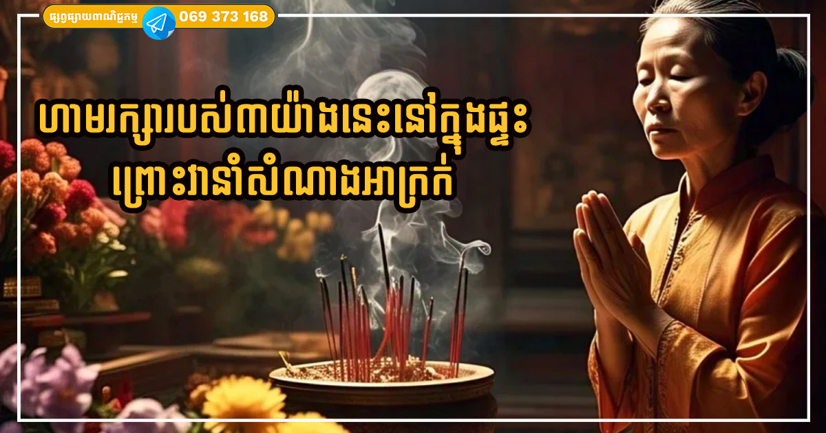 តាមជំនឿ យើងមិនគួររក្សារបស់៣យ៉ាងនេះនៅក្នុងផ្ទះទេ បើទុកយូរនឹងបាត់បង់ទ្រព្យសម្បត្តិ កូនចៅរងទុក្ខ តាមជំនឿ យើងមិនគួររក្សារបស់៣យ៉ាងនេះនៅក្នុងផ្ទះទេ បើទុកយូរនឹងបាត់បង់ទ្រព្យសម្បត្តិ កូនចៅរងទុក្ខ