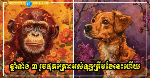 ហោរាសាស្ត្រប្រចាំខែកក្កដា ទស្សន៍ទាយថា អ្នកឆ្នាំទាំង ៣ នេះ ឈ្នះអស់ទុក្ខលំបាក រួចផុតពីរឿងអាក្រក់ត្រឹមនេះហើយ