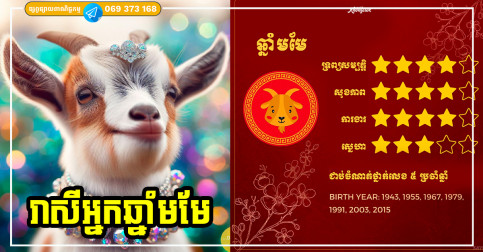 ទស្សន៍ទាយជោគជតារាសី និងលាភសំណាងរបស់អ្នកឆ្នាំមមែ ប្រចាំឆ្នាំ២០២៥