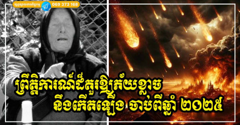 ការវិភាគទស្សន៍ទាយរបស់លោកយាយពិការភ្នែក (Baba Vanga) អំពីឆ្នាំ ២០២៥ និងអវសាននៃមនុស្សជាតិនៅឆ្នាំ ៥០៧៩