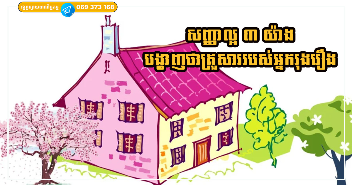 សញ្ញាល្អ ៣ យ៉ាងដែលបង្ហាញថា គ្រួសាររបស់អ្នកស្ថិតក្នុងដំណាក់កាលផ្លាស់ប្តូរ ឈានទៅរកភាពរុងរឿង សញ្ញាល្អ ៣ យ៉ាងដែលបង្ហាញថា គ្រួសាររបស់អ្នកស្ថិតក្នុងដំណាក់កាលផ្លាស់ប្តូរ ឈានទៅរកភាពរុងរឿង