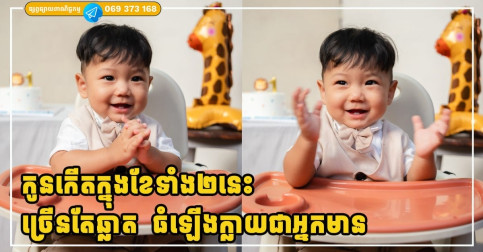 មិនមែនអបិយជំនឿទេ វិទ្យាសាស្រ្តបានពន្យល់យ៉ាងច្បាស់ថា កូនដែលកើតក្នុងខែទាំង២នេះ ច្រើនតែឆ្លាត ហើយធំឡើងក្លាយជាអ្នកមាន