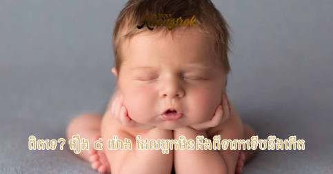ពិតទេ? រឿង ៤ យ៉ាង ដែលអ្នកមិនដឹងពីទារកទើបនឹងកើត