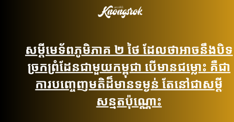 សម្តីមេទ័ពភូមិភាគ ២ ថៃ ដែលថាអាចនឹងបិទច្រកព្រំដែនជាមួយកម្ពុជា បើមានជម្លោះ គឺជាការបញ្ចេញមតិដ៏មានទម្ងន់ តែនៅជាសម្តីសន្មតប៉ុណ្ណោះ