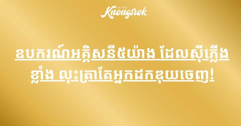 ឧបករណ៍អគ្គិសនី៥យ៉ាង ដែលស៊ីភ្លើងខ្លាំង លុះត្រាតែអ្នកដកឌុយចេញ!