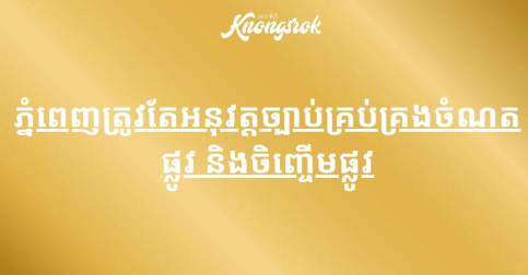 ភ្នំពេញត្រូវតែអនុវត្តច្បាប់គ្រប់គ្រងចំណតផ្លូវ និងចិញ្ចើមផ្លូវ