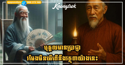 កុំយកខ្លួនឯងទៅប្រៀបធៀបជាមួយនរណាម្នាក់រហូតធ្វើឱ្យយើងបាក់ទឹកចិត្ត។