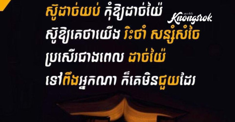 ស៊ូដាច់យប់ កុំឲ្យដាច់យ៉ៃ ស៊ូឲ្យគេថាយើងរិះថាំសន្សំសំចៃ ប្រសើរជាងពេលដាច់យ៉ៃ!!!