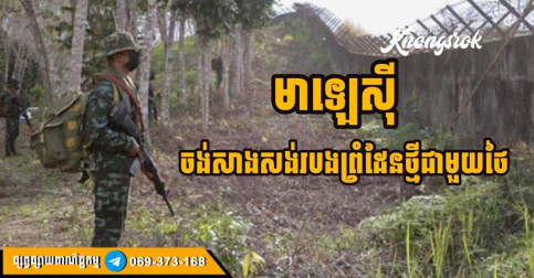 របងព្រំដែនម៉ាឡេស៊ី-ថៃ៖ ភស្តុតាងនៃភាពអសន្តិសុខ ឬការចោទប្រកាន់ទៅវិញទៅមក?