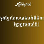 ខេត្តក្រុងខ្មែរដែលបាត់បង់ពីជំនាន់មុន៖ កូនខ្មែរគួរចងចាំ!!!