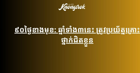 ៩០ថ្ងៃខាងមុខ: ឆ្នាំទាំង៣នេះ ត្រូវប្រយ័ត្នគ្រោះថ្នាក់ជិតខ្លួន