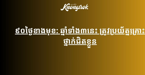 ៩០ថ្ងៃខាងមុខ: ឆ្នាំទាំង៣នេះ ត្រូវប្រយ័ត្នគ្រោះថ្នាក់ជិតខ្លួន