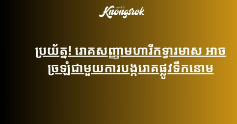 ប្រយ័ត្ន! រោគសញ្ញាមហារីកទ្វារមាស អាចច្រឡំជាមួយការបង្ករោគផ្លូវទឹកនោម