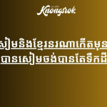 តើសៀមនិងខ្មែរនរណាកើតមុន? ហេតុអ្វីបានសៀមចង់បានតែទឹកដីខ្មែរ?