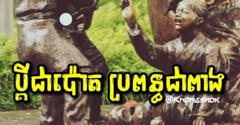 ជីវិតប្ដីប្រពន្ធ! ប្ដីជាប៉ោត ប្រពន្ធជាពាង