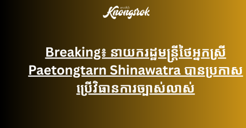Breaking៖ នាយករដ្ឋមន្ត្រីថៃអ្នកស្រី Paetongtarn Shinawatra បានប្រកាសប្រើវិធានការច្បាស់លាស់