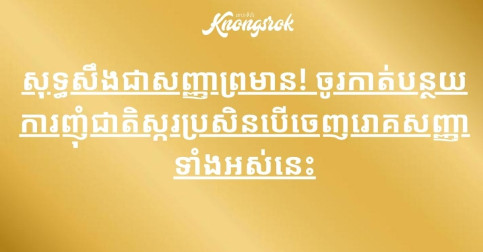 សុទ្ធសឹងជាសញ្ញាព្រមាន! ចូរកាត់បន្ថយការញុំជាតិស្ករប្រសិនបើចេញរោគសញ្ញាទាំងអស់នេះ!