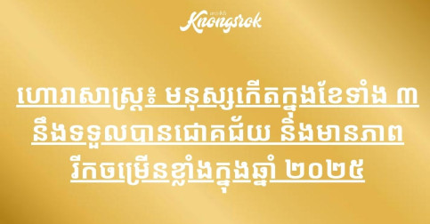 ហោរាសាស្ត្រ៖ មនុស្សកើតក្នុងខែទាំង ៣ នឹងទទួលបានជោគជ័យ និងមានភាពរីកចម្រើនខ្លាំងក្នុងឆ្នាំ ២០២៥